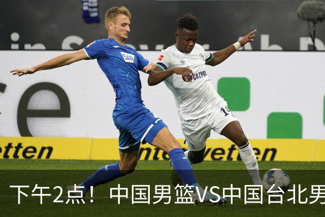 下午2点！中国男篮VS中国台北男篮，男篮生死战，输球无缘世界杯，CCTV5直播！