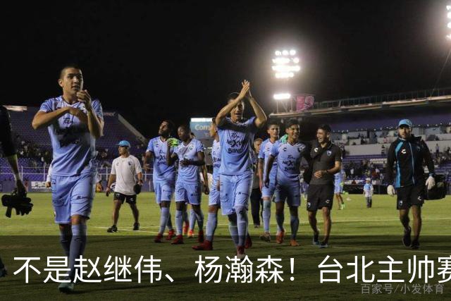 不是赵继伟、杨瀚森！台北主帅赛后盛赞一人，他是未来男篮的核心