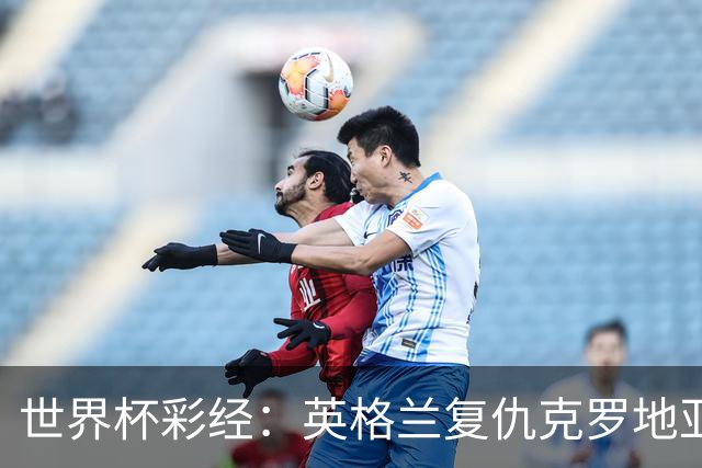 世界杯彩经：英格兰复仇克罗地亚