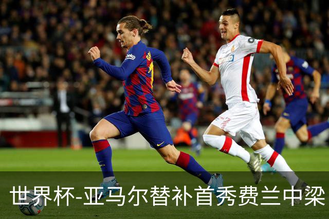世界杯-亚马尔替补首秀费兰中梁 西班牙27射0-0佛得角