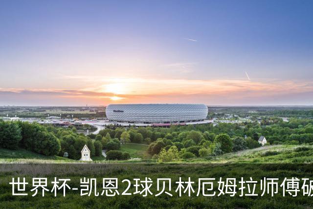 世界杯-凯恩2球贝林厄姆拉师傅破门 英格兰4-2克罗地亚