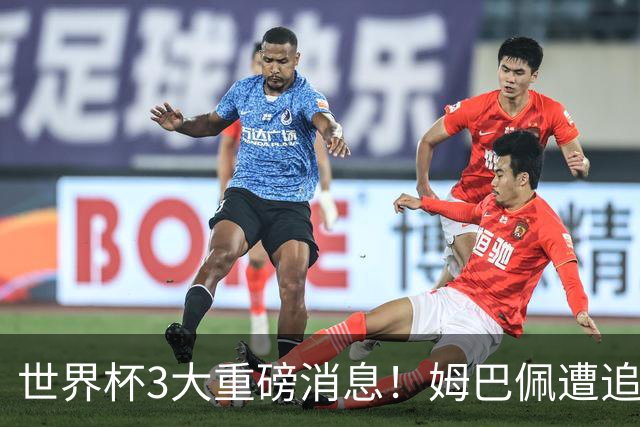 世界杯3大重磅消息！姆巴佩遭追罚危机，法国正式申诉，FIFA官宣重拳重审