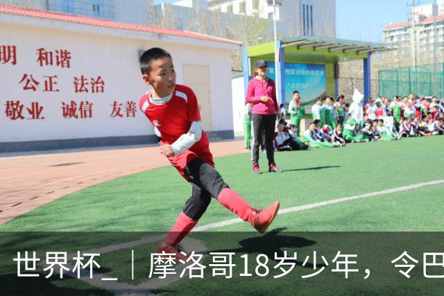 世界杯 ｜摩洛哥18岁少年，令巴西中场尽失锋芒