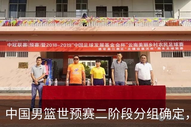 中国男篮世预赛二阶段分组确定，具体赛程出炉，8月27日首战卡塔尔，晋级难度大