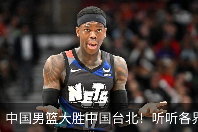 中国男篮大胜中国台北！听听各界媒体专家怎么说，郭士强一针见血