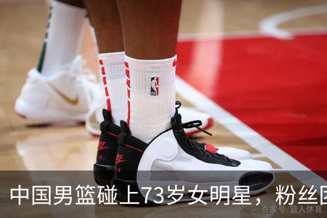 中国男篮碰上73岁女明星，粉丝团差距明显，杨瀚森近距离目睹！