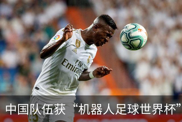 中国队伍获“机器人足球世界杯”冠军