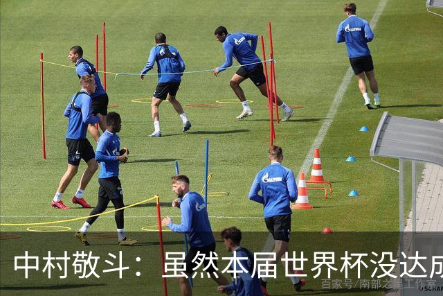 中村敬斗：虽然本届世界杯没达成目标，但这次的积累会给未来铺路
