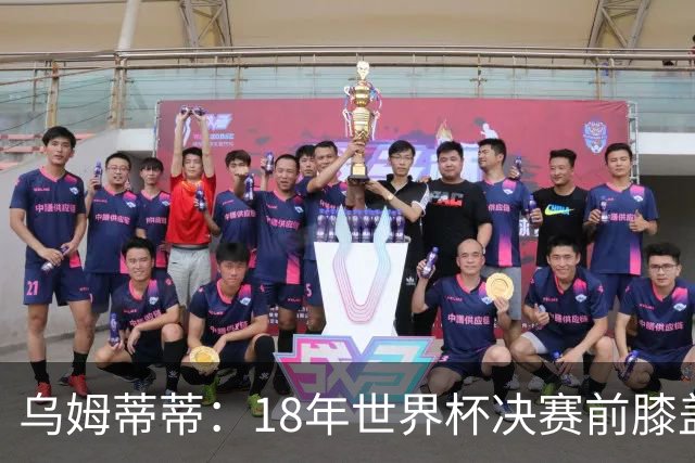 乌姆蒂蒂：18年世界杯决赛前膝盖就受伤了 我根本没时间想它