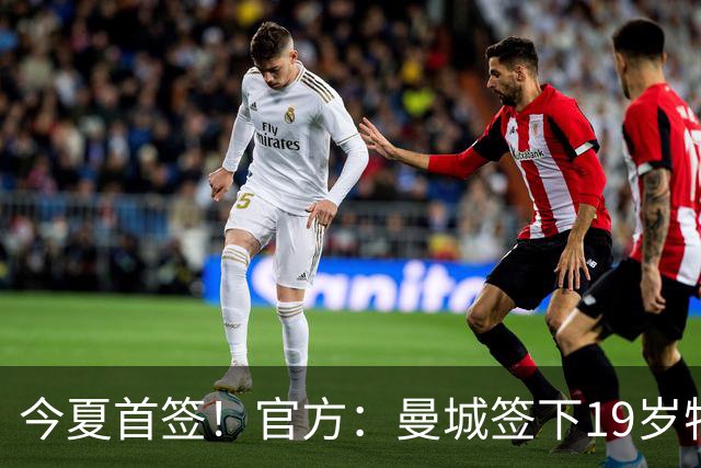 今夏首签！官方：曼城签下19岁特鲁瓦边锋德图尔贝，总价2500万欧