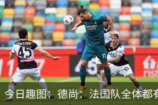 今日趣图：德尚：法国队全体都有，向世界杯的姆总致敬！