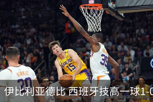 伊比利亚德比 西班牙技高一球1-0战胜葡萄牙晋级八强