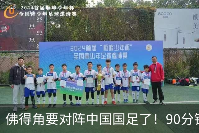 佛得角要对阵中国国足了！90分钟逼平3个世界杯冠军，梅西：他们好像总是多出一人