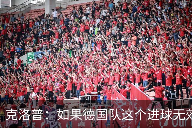克洛普：如果德国队这个进球无效 阿森纳就无法成为英超冠军