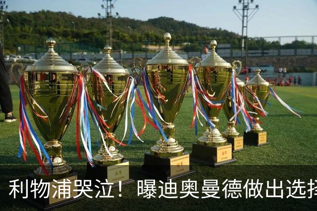 利物浦哭泣！曝迪奥曼德做出选择 相比英超更愿去巴黎