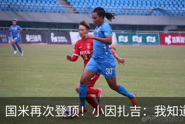 国米再次登顶！小因扎吉：我知道0比2之后会做出反应