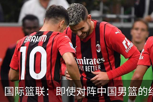 国际篮联：即使对阵中国男篮的结果不尽如人意，日本队也不会被淘汰