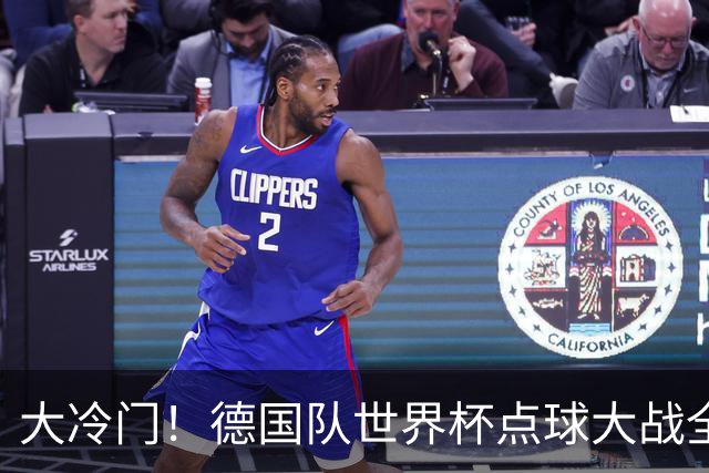 大冷门！德国队世界杯点球大战全胜纪录终结
