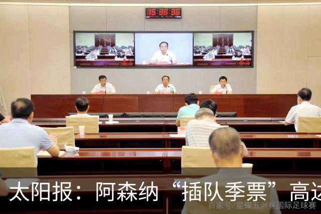 太阳报：阿森纳“插队季票”高达3.5万镑 世界杯已获补偿70余万