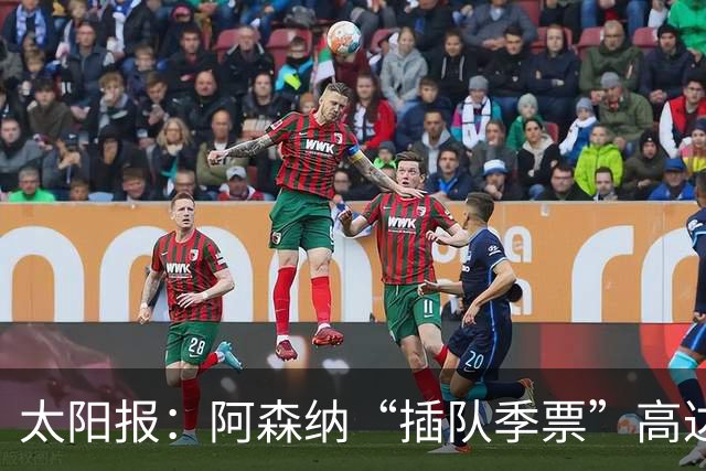 太阳报：阿森纳“插队季票”高达3.5万镑 世界杯已获补偿70余万