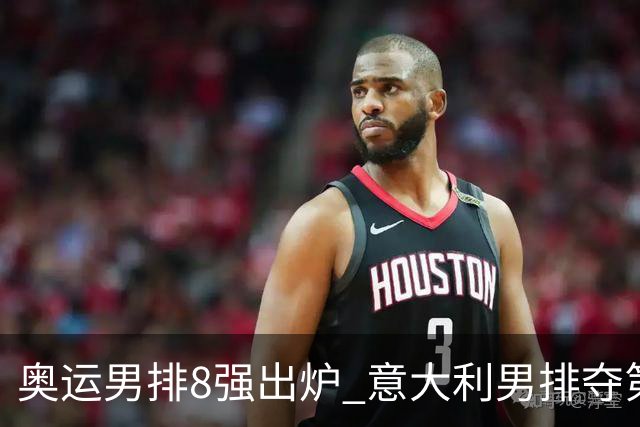 奥运男排8强出炉 意大利男排夺第一日本压线晋级