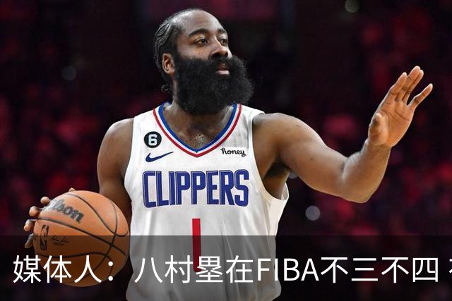 媒体人：八村塁在FIBA不三不四 有人说打中国随便拿分 太想当然了