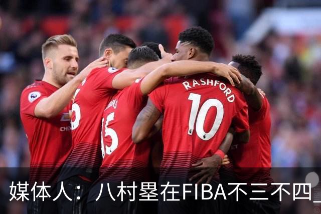 媒体人：八村塁在FIBA不三不四 有人说打中国随便拿分 太想当然了