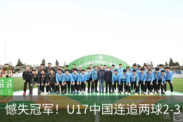 憾失冠军！U17中国连追两球2-3日本 万项破门赵松源替补造点+点射