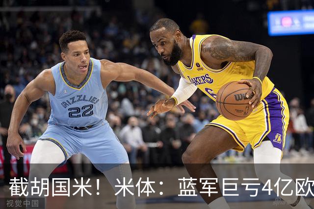 截胡国米！米体：蓝军巨亏4亿欧 面临严格考核，最严重欧战将禁赛