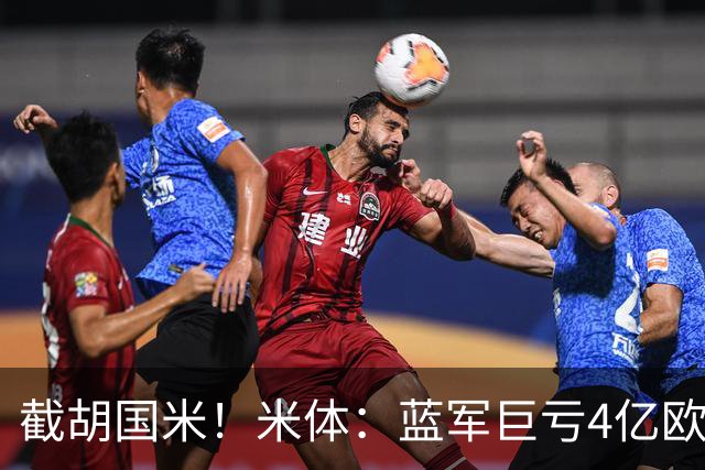 截胡国米！米体：蓝军巨亏4亿欧 面临严格考核，最严重欧战将禁赛