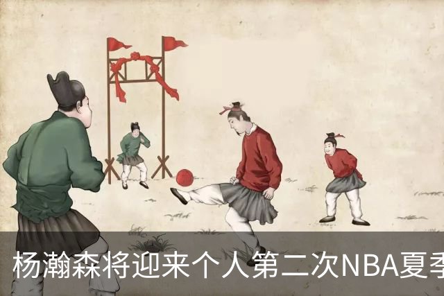 杨瀚森将迎来个人第二次NBA夏季联赛之旅