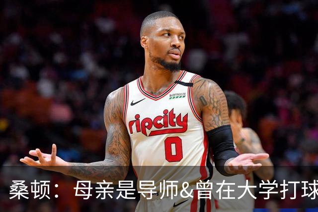 桑顿：母亲是导师&曾在大学打球 身后的团队一直支持我走到现在