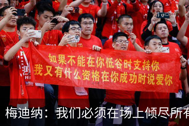 梅迪纳：我们必须在场上倾尽所有，才能让梅西迎来最完美的谢幕