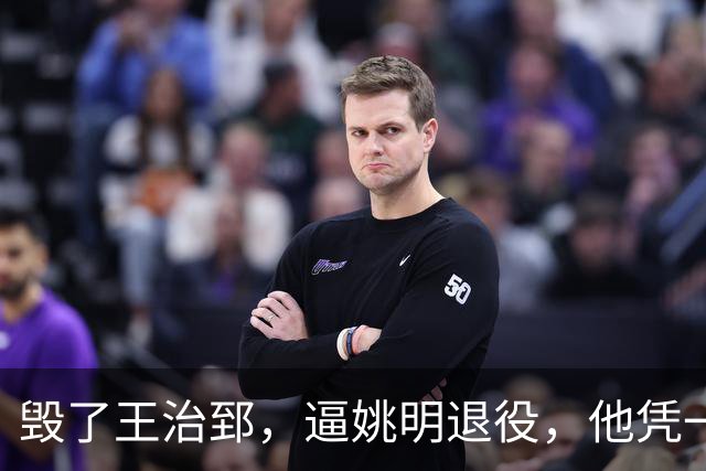 毁了王治郅，逼姚明退役，他凭一己之力让中国篮球倒退了二十年！