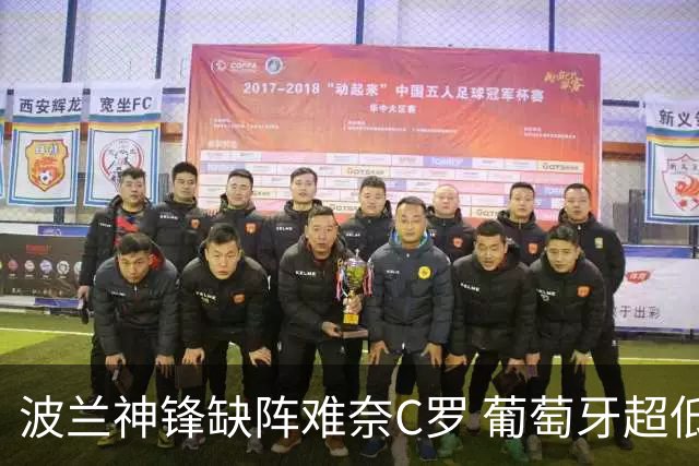 波兰神锋缺阵难奈C罗 葡萄牙超低赔欲迎大胜