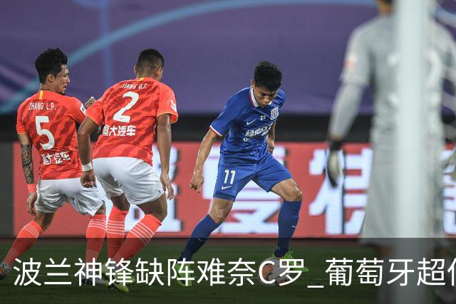 波兰神锋缺阵难奈C罗 葡萄牙超低赔欲迎大胜