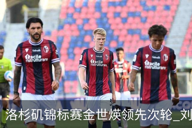 洛杉矶锦标赛金世煐领先次轮 刘钰T20殷若宁淘汰