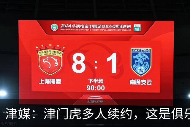 津媒：津门虎多人续约，这是俱乐部和全队上下同心同行的坚定选择