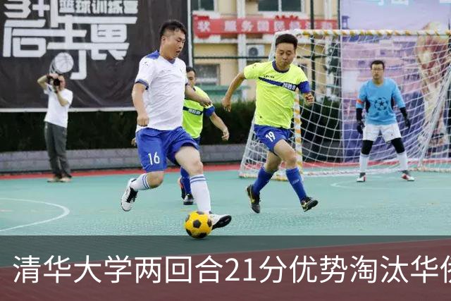清华大学两回合21分优势淘汰华侨大学 郑君豪16分 虎建国23分