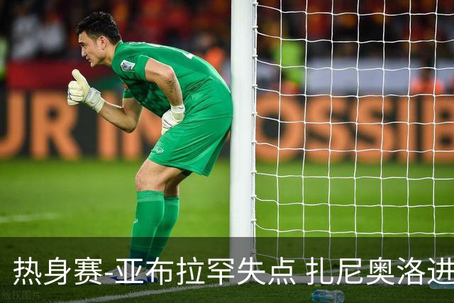 热身赛-亚布拉罕失点 扎尼奥洛进球 罗马2-0连胜