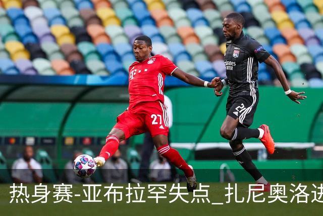 热身赛-亚布拉罕失点 扎尼奥洛进球 罗马2-0连胜