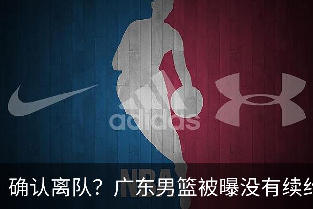 确认离队？广东男篮被曝没有续约杜锋，新主教练人选正式曝光！