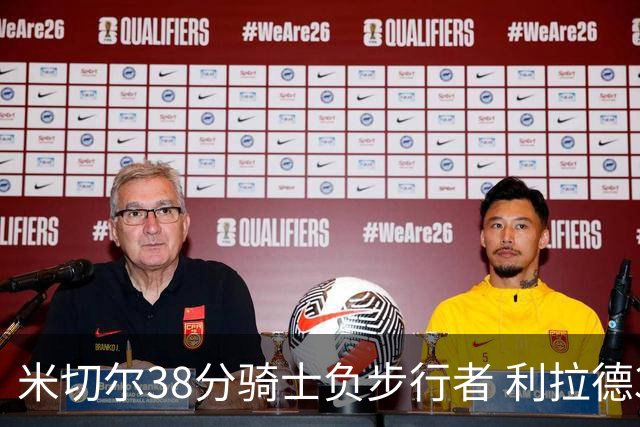 米切尔38分骑士负步行者 利拉德30分雄鹿险胜