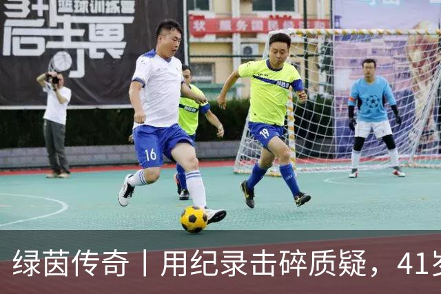 绿茵传奇丨用纪录击碎质疑，41岁的C罗还是“C位”
