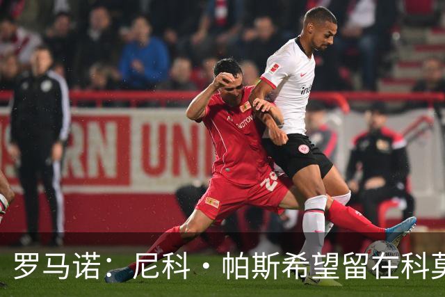 罗马诺：尼科·帕斯希望留在科莫，正与皇马协商回购条款条件