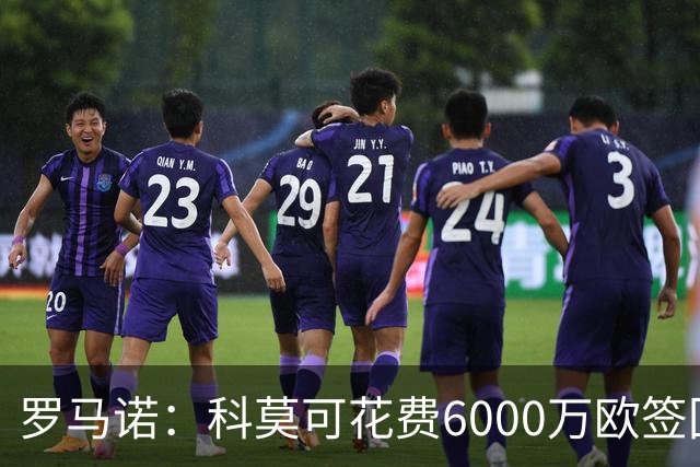 罗马诺：科莫可花费6000万欧签回帕斯，国米等队也对该球员有意