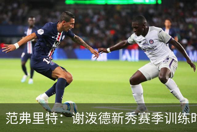 范弗里特：谢泼德新秀赛季训练时就打爆所有人 今年他还增重了