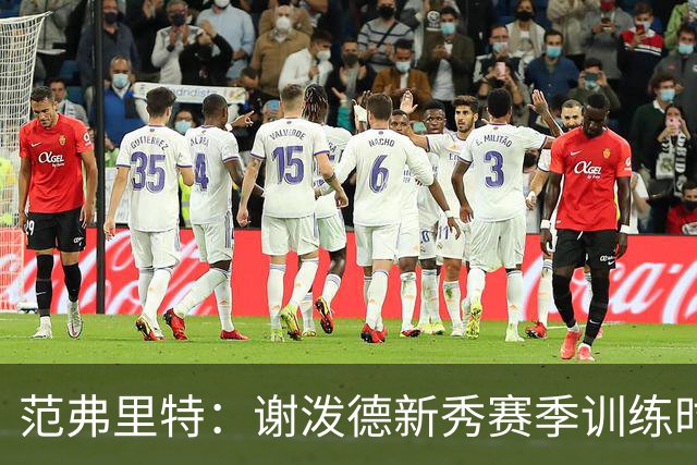 范弗里特：谢泼德新秀赛季训练时就打爆所有人 今年他还增重了