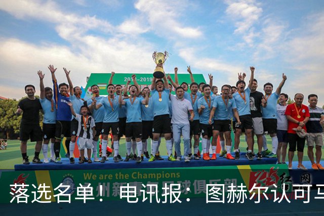 落选名单！电讯报：图赫尔认可马奎尔头球能力，但不满其不听指挥