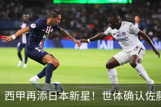 西甲再添日本新星！世体确认佐藤龙之介抵达瓦伦西亚，体检签约流程即刻开启